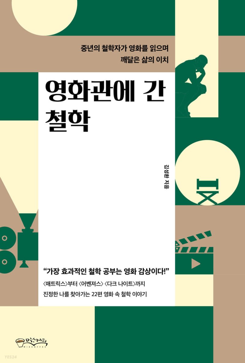 어렵기만 한 철학적 물음들... 영화 속에서 그 길을 찾다 [Weekend Book]