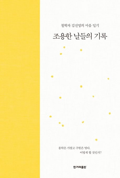 조용한 날들의 기록 / 김진영 / 한겨레출판사