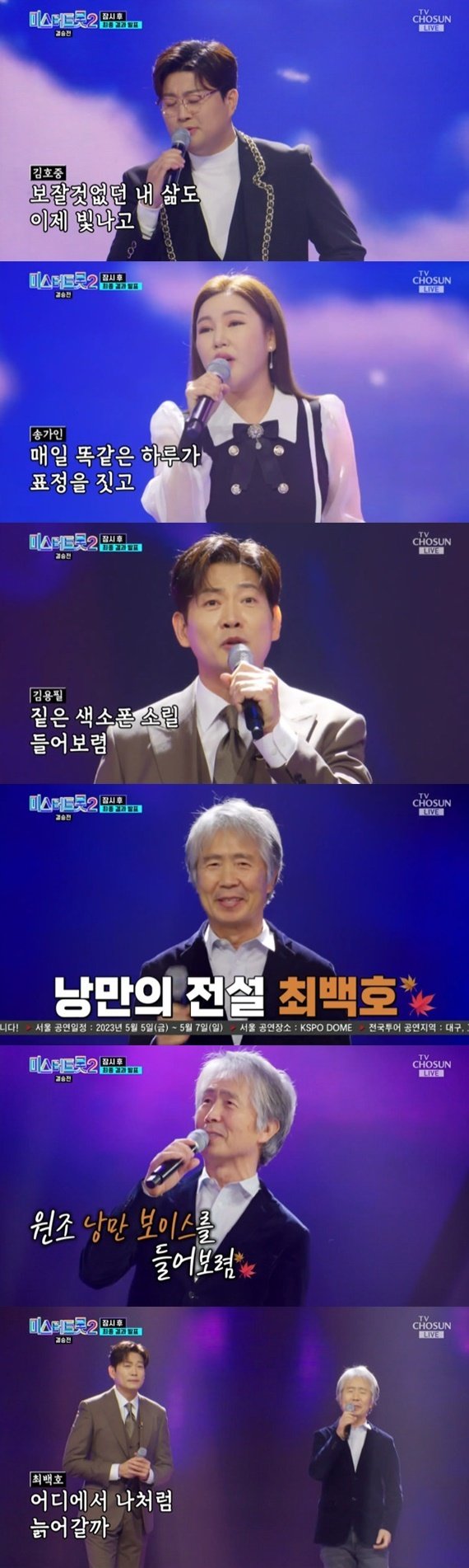 최백호·송가인·김호중·김용필, '미스터트롯2' 결승전 무대 출격