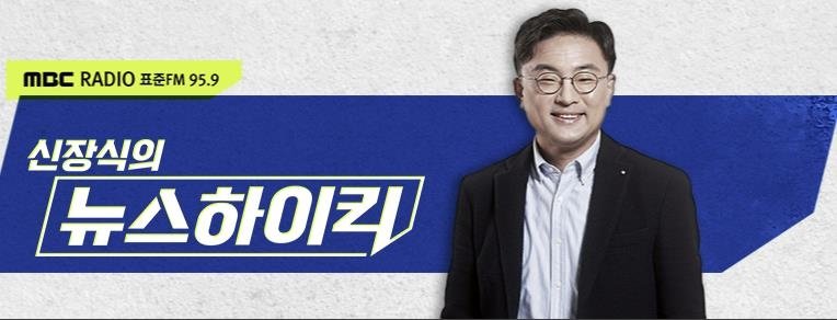 MBC라디오 '신장식의 뉴스 하이킥' 홈페이지 캡처. 재판매 및 DB 금지