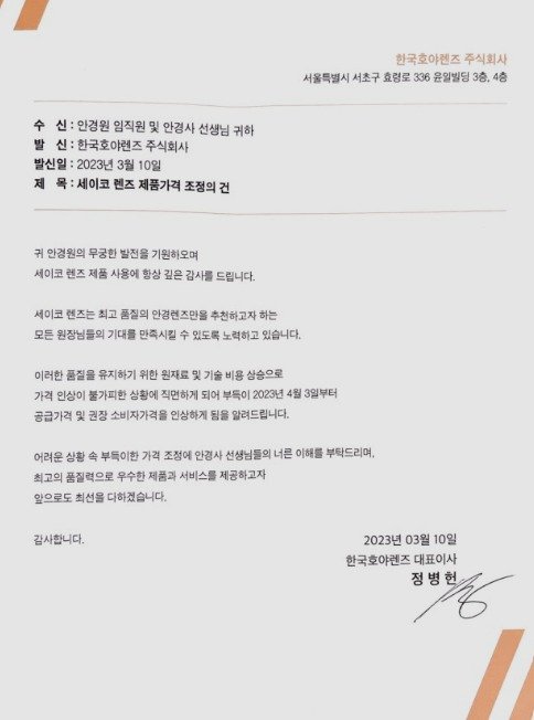 한국호야렌즈가 안경원에 전송한 제품가격 조정 안내문. (독자 제공)