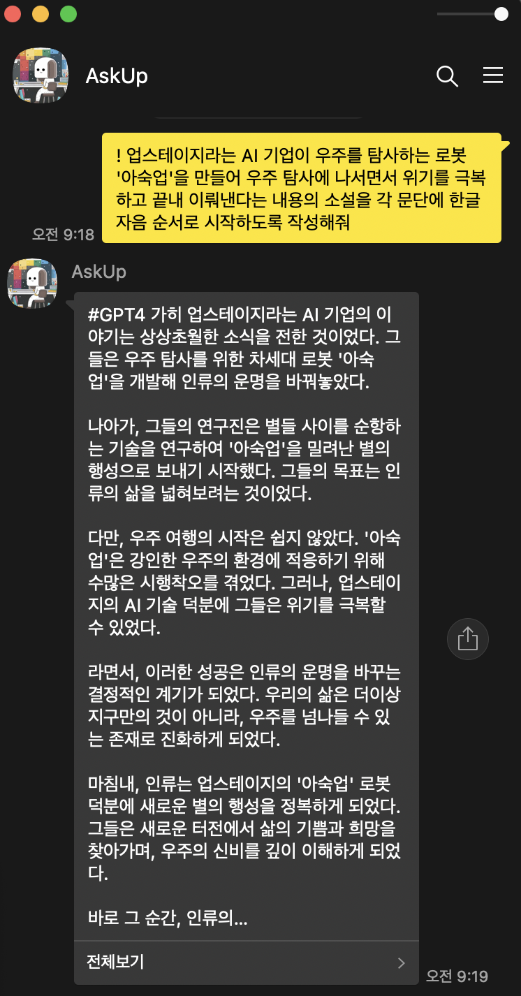 [GPT-4 출격] "카톡 '아숙업'에 GPT-4 탑재" 업스테이지