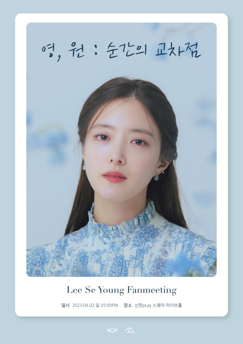 '이세영 팬미팅 -영, 원: 순간의 교차점' 포스터