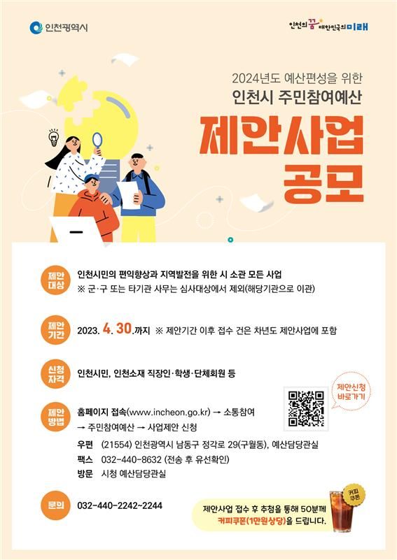 인천시, 주민참여예산 제안사업 공모 및 위원 공개 모집