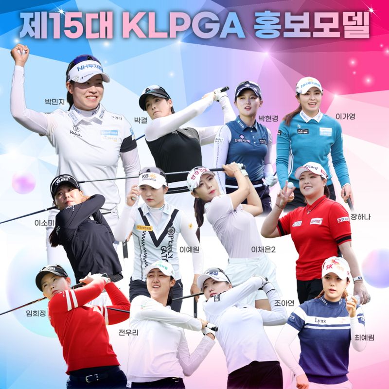 제15대 KLPGA 홍보모델 /사진=KLPGA