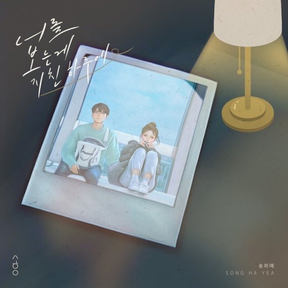 송하예, 신곡 ‘너를 보는 게 지친 하루에’ 발매 확정! ‘삼남매’ 화제의 OST