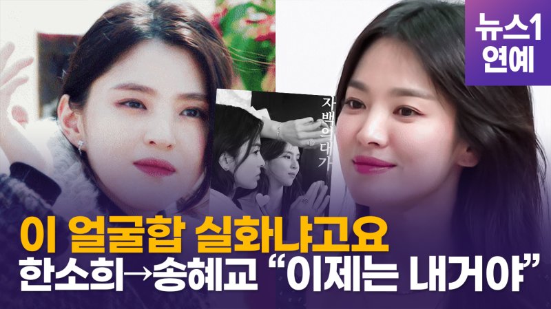 [영상] 한소희 "송혜교 이제는 내거야"…'자백의 대가' 美친 조합