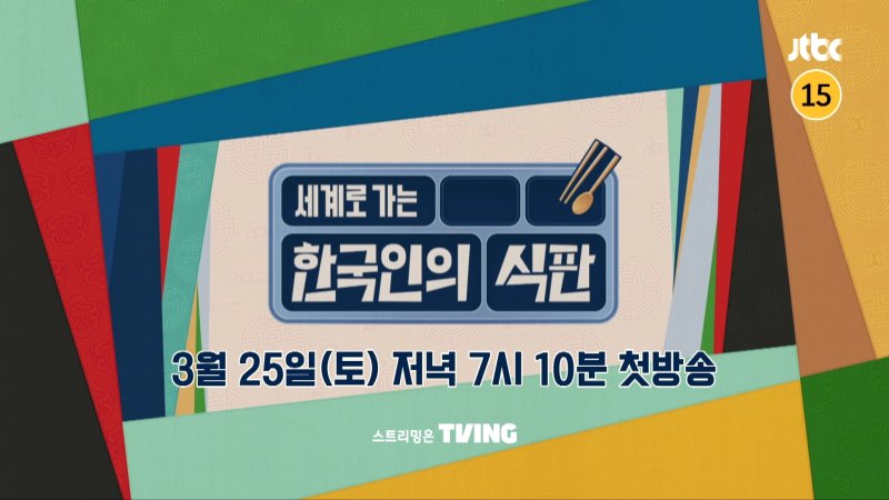 JTBC 한국인의 식판 제공