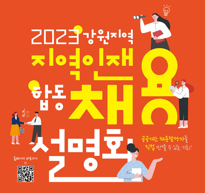 강원지역 인재 합동채용 설명회 22일 개최.