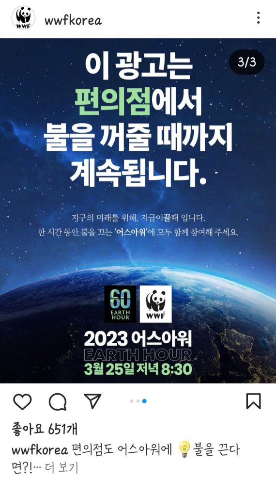 19일 업계에 따르면 편의점 GS25와 이마트24의 모든 직영점이 오는 25일 20시 30분 간판 불을 끈다. 일부 가맹점도 간판 불을 내린다. 한국세계자연기금(WWF-KOREA)이 지난 2007년 시작한 ‘어스아워(Earth Hour)’ 캠페인에 동참한다. 한국세계자연기금 인스타그램 화면 갈무리
