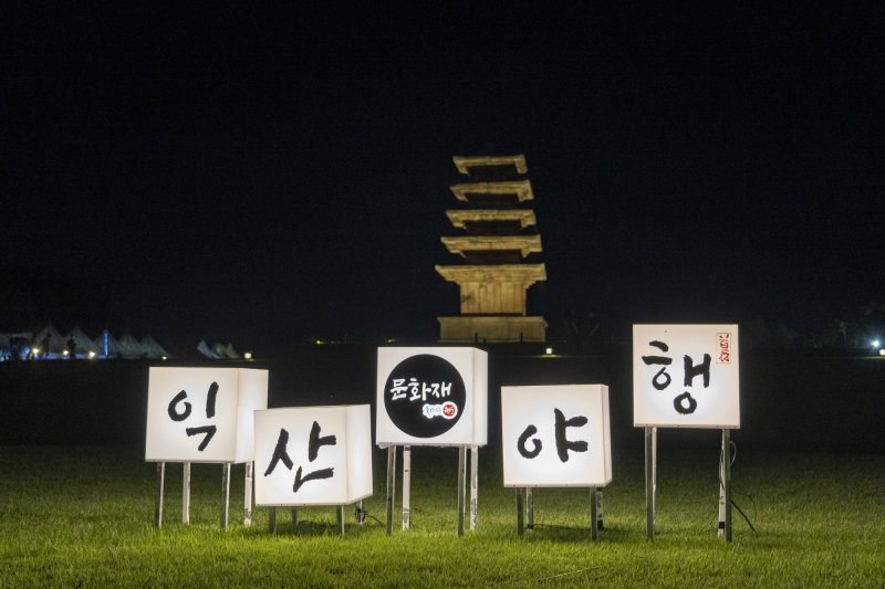 전북 익산시는 다음 달 7일부터 9일까지 '2023 익산 문화재야행'을 연다.(익산시 제공)2023.3.19./뉴스1