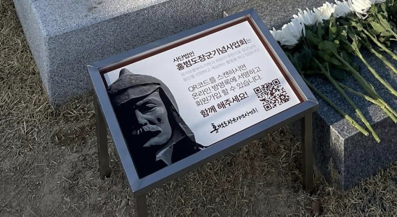㈔홍범도장군기념사업회 대전모임이 국립대전현충원 장군 묘소에 설치한 QR코드 안내판. (기념사업회 제공) /뉴스1