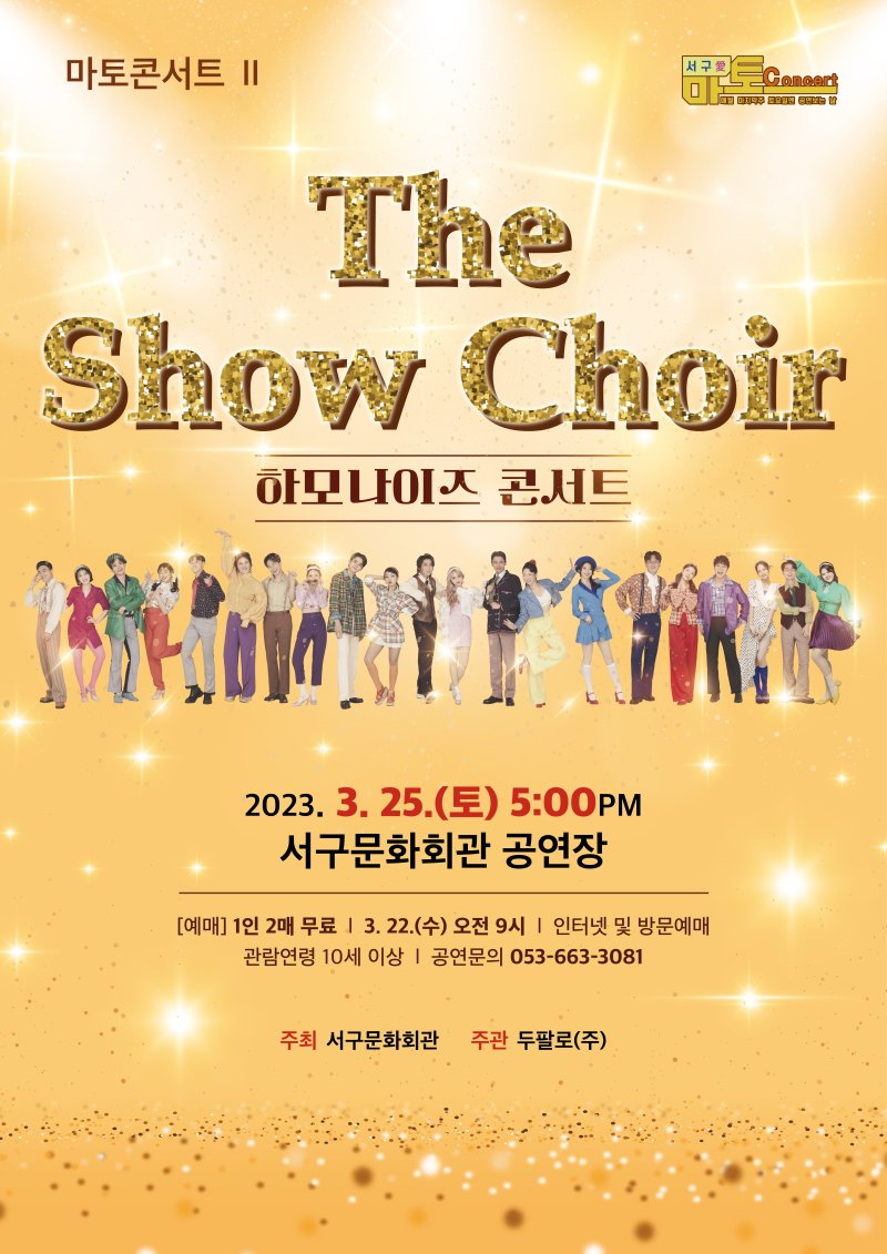 쇼콰이어 그룹 하모나이즈 'The Show Choir' 콘서트 포스터. (사진=대구 서구문화회관 제공) *재판매 및 DB 금지