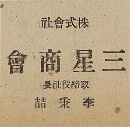 [기업과 옛 신문광고] 삼성 최초의 신문광고