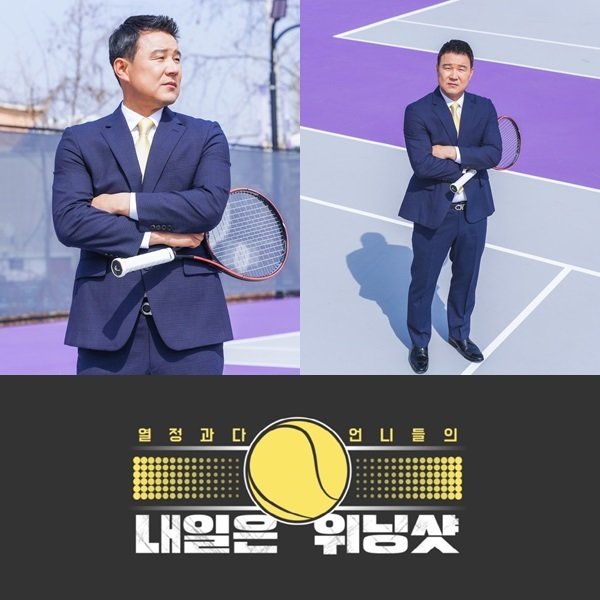 국내 최초 테니스 예능 '내일은 위닝샷' 4월 첫방…이형택 감독 합류