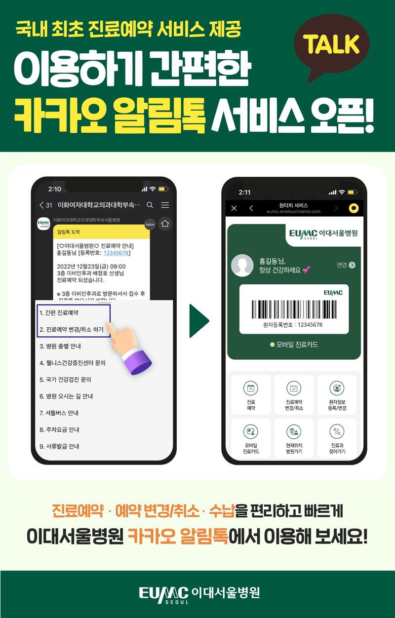 이대서울병원, ‘카카오 알림톡’ 진료예약 서비스 오픈