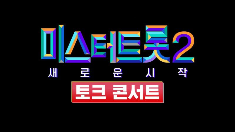 '미스터트롯2' 토크 콘서트로 종영 아쉬움 달랜다…'뒤풀이 2탄'