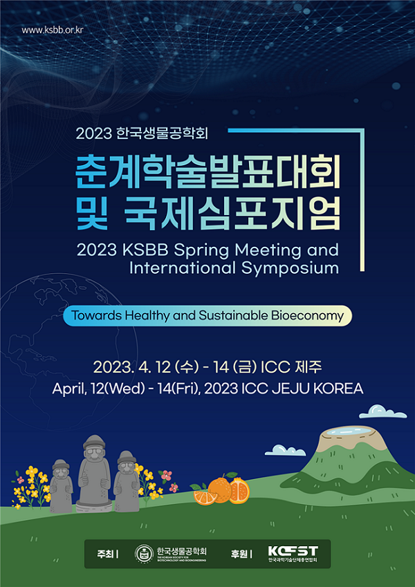 한국생물공학회 국제심포지엄