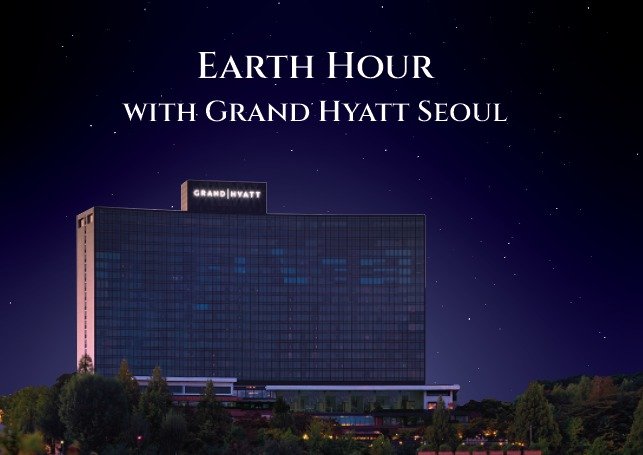 소등한 호텔의 모습(그랜드 하얏트 서울 제공)