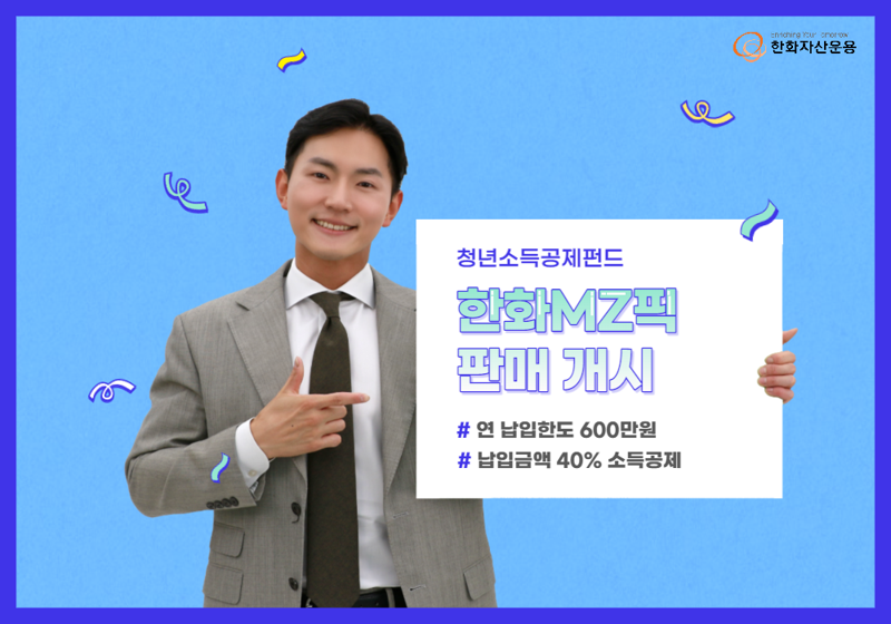 그린테크·리츠 등 소공펀드 5종···‘한화 MZ픽’에서 ‘픽’