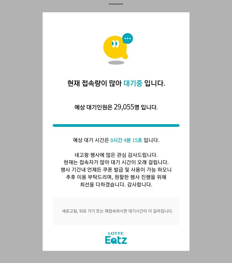 롯데잇츠 앱 접속대기 화면. 앱 갈무리