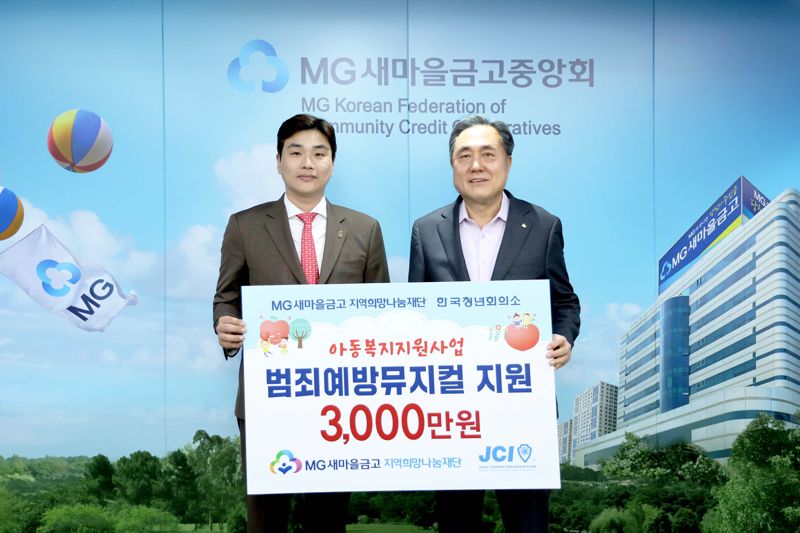 박차훈 MG새마을금고 재단 이사장(오른쪽)과 한국청년회의소 이상현 중앙회장이 협약식 후 기념 촬영하고 있다. 새마을금고제공