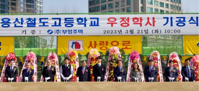 부영그룹, 용산철도고에 우정학사 신축 기증