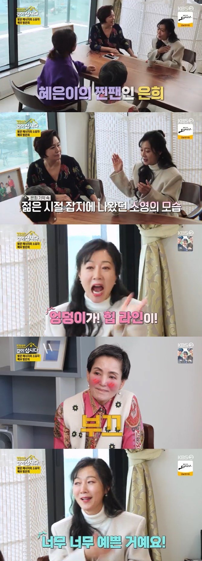 방은희, 안소영 민망하게 만든 고백…젊은 시절 힙라인 보고 감탄