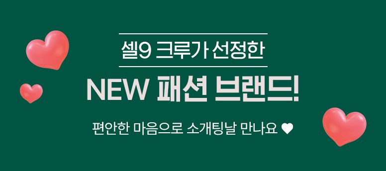 '옷잘알'이 애정하는 디자이너 브랜드가 고정출연하는 이 곳