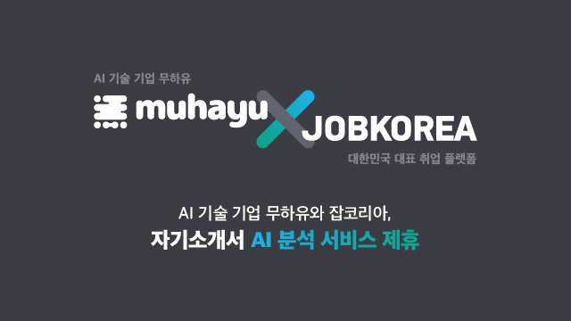 [서울=뉴시스] 무하유·잡코리아 '자기소개서 AI 분석 서비스'. (이미지=무하유 제공) 2023.03.22. photo@newsis.com