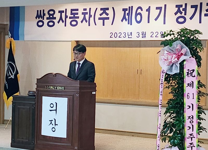 쌍용자동차가 22일 경기 평택 본사에서 제61기 정기 주주총회를 열고 'KG 모빌리티'로 사명을 바꾸는 안건을 의결했다. 쌍용차 제공