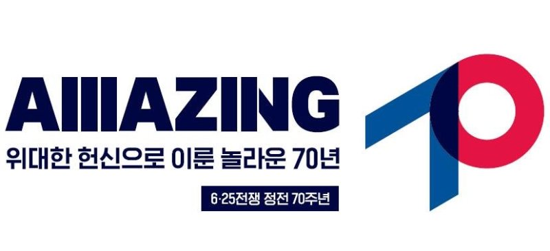 보훈처, 한미동맹 70주년 'Amazing 70' 국민·세계와 함께 참전용사에 감사...다양한 기념사업 추진(종합)