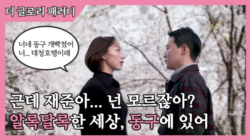 대전 동구 직원들이 인기 드라마 '더 글로리'를 패러디해 제작한 대청호 벚꽃축제 홍보영상의 한 장면.