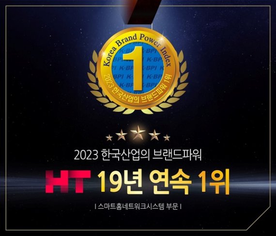 현대HT㈜, 브랜드파워 스마트홈 네트워크 시스템 부문 19년 연속 1위 달성