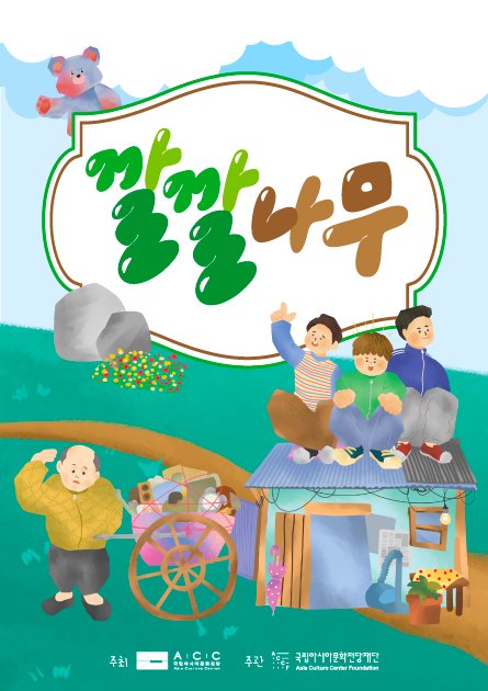 ACC 창제작 인형음악극 '깔깔나무' 포스터. (국립아시아문화전당재단 제공) 2023.3.22/뉴스1 ⓒ News1