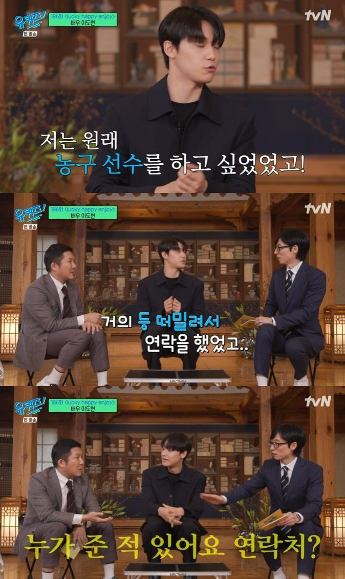 이도현 원래 꿈은 농구 선수였다…학창시절 인기에 유재석 '부러움'