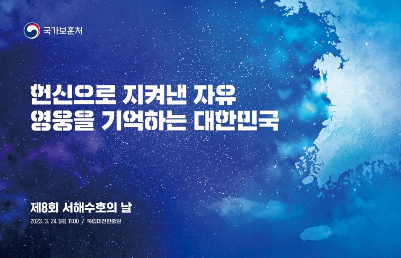 내일 '서해수호의 날' 기념식 "헌신으로 지켜낸 자유, 영웅을 기억하는 대한민국" 주제... 거행