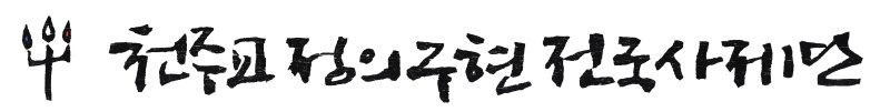 "20명 죽인다"...천주교정의구현사제단에 테러 예고 메일, 경찰 수사 착수