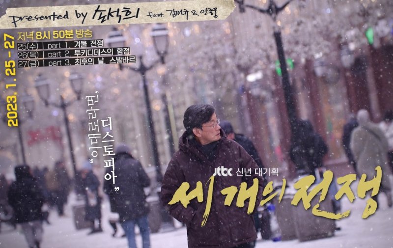 JTBC 신년 대기획 '세 개의 전쟁', 1월의 좋은 프로그램상 수상
