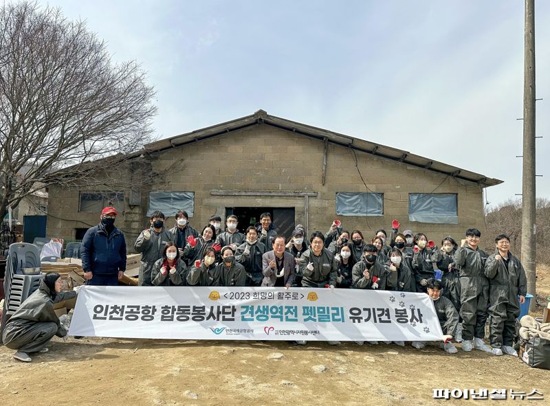 지난 17일 인천시 계양구 아크보호소에서 진행된 ‘견생역전 펫밀리 봉사활동’에서 인천공항 합동 자원봉사단이 기념촬영을 하고 있다. 인천국제공항공사 제공