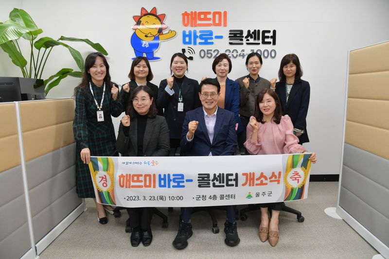 울주군 '해뜨미 바로 콜센터' 개소식이 23일 이순걸 울주군수와 담당 공무원들이 참석한 가운데 열렸다. /사진=울주군 제공