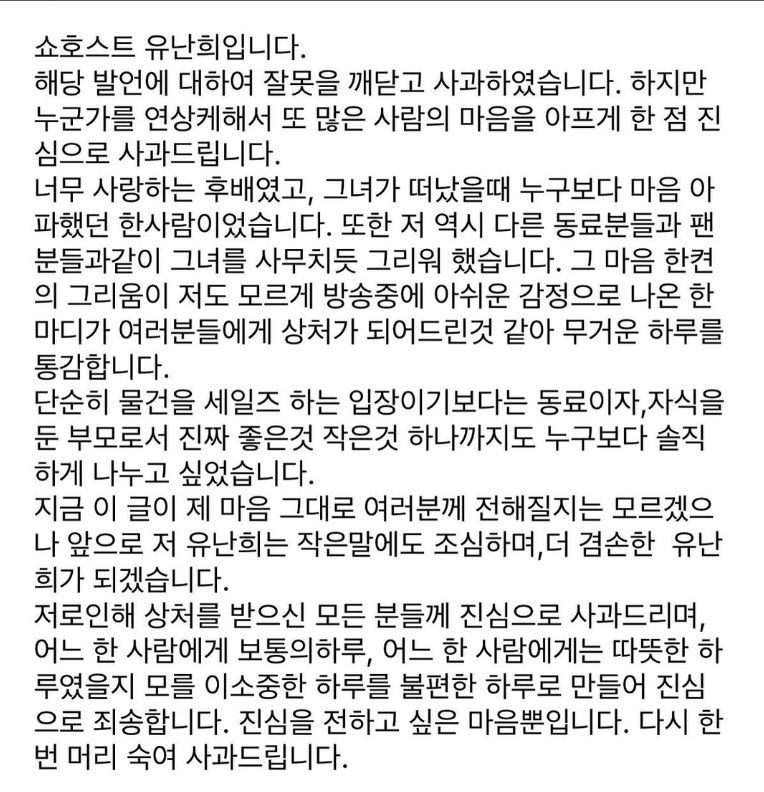 쇼호스트 유난희씨가 자신의 SNS에 게시한 사과문. /사진=유난희 인스타그램 캡처