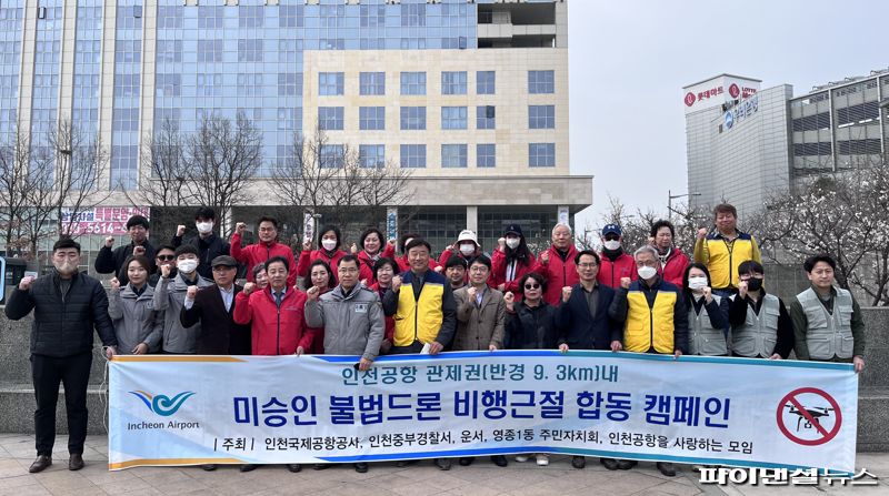 "인천공항 인근지역에서 불법드론 비행하면 안돼요"