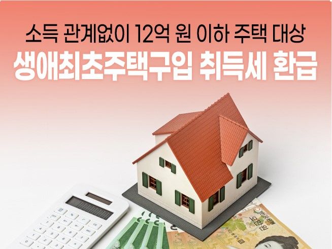 고양시, 생애 최초 주택 구입시 취득세 환급..소득과 관계없이 200만원 감면