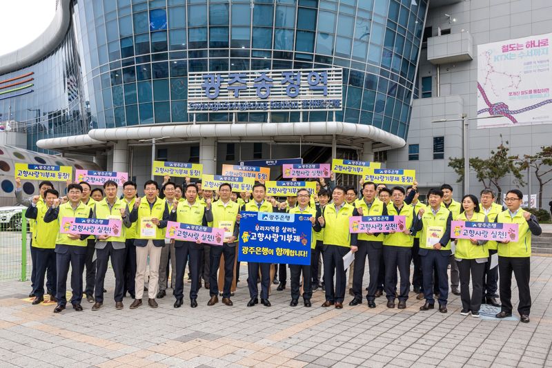 광주은행, 고향사랑기부제 가두캠페인 펼쳐