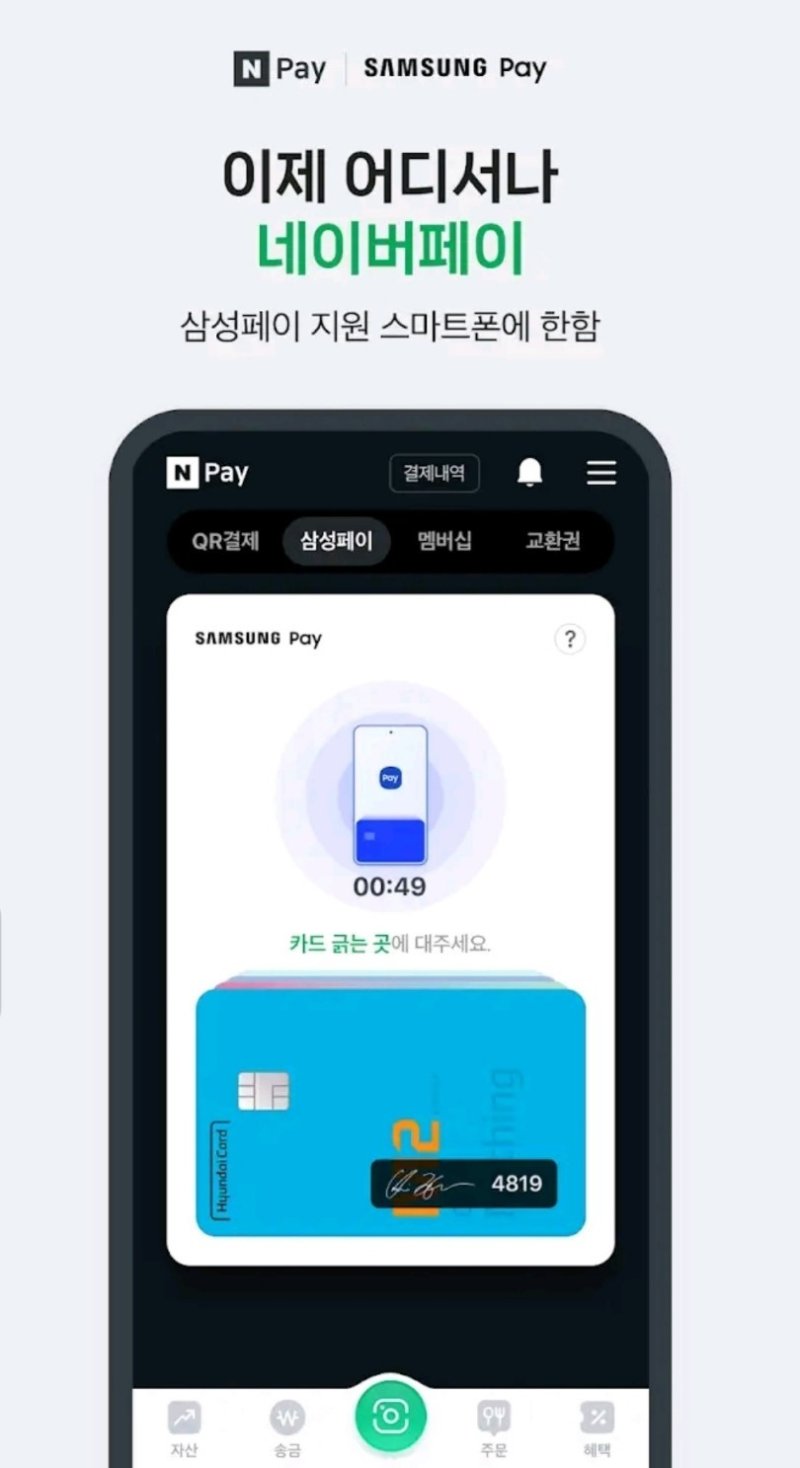 네이버페이를 통해 '삼성페이'로 현장 결제하는 모습(네이버페이 홈페이지 갈무리)