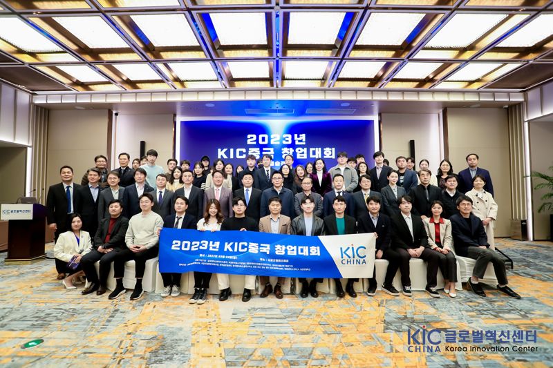24일 중국 베이징 차오양구 한 호텔에서 열린 ‘2023년 글로벌혁신센터(KIC)중국 창업대회’에서 참가자들이 기념 촬영을 하고 있다. 사진=KIC중국 제공.