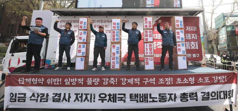 25일 서울 종로구 대학로에서 열린 우체국 택배노동자 총력 결의대회에서 참석자들이 일방적 물량 감축, 강제적 구역 조정 등을 규탄하며 임금삭감 결사 저지를 외치고 있다. 2023.3.25/뉴스1 ⓒ News1 임세영 기자