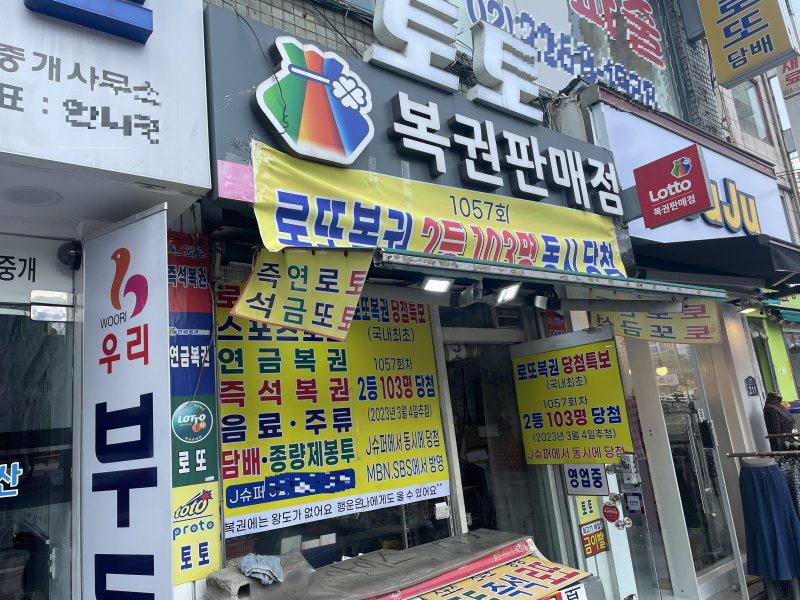 서울 동대문구의 한 복권 판매점 모습(기사와 관련 없음). 사진=뉴시스