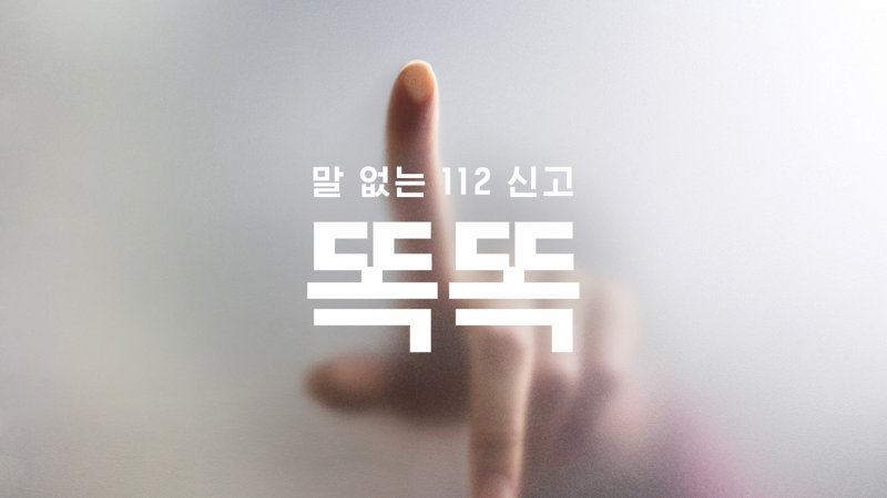 제일기획 '똑똑' 캠페인. 제일기획 제공